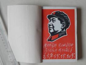 【66-19】1967年**《学习资料》，扉页有毛主席版画像及林彪四个伟大题词