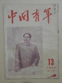 【100-11】1953年《中国青年》第13期，竖排。封面有毛主席像。