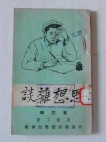 【69-18】1951年马铁丁著《 思想杂谈（第四辑）》，解放初期思想修养杂文集。封面漫画有趣.