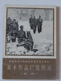 【69-16】1978年庆祝解放军建军五十周年《美术作品展览图录》版画。