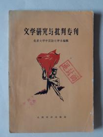 【66-10】1958年《文学研究与批判专刊》，盖有“退封面”与“报废”戳印