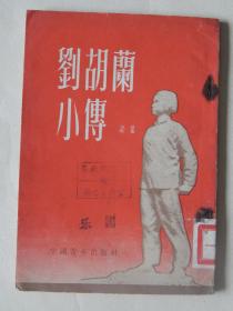 【66-14】1953年《刘胡兰小传》