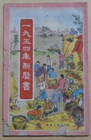 【99-5】《1954年新历书》