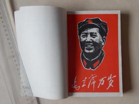 【66-20】1967年**《学习资料》，扉页为毛主席版画像与题词毛主席万岁。