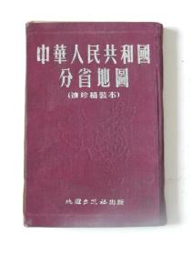 【69-19】1955年中国人民共和国分省地图（布面袖珍精装本），繁体字。