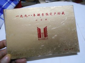 1998年邮票预定副纪念张(整盒)