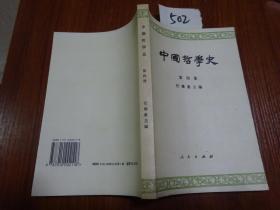 502———中国哲学史第四册