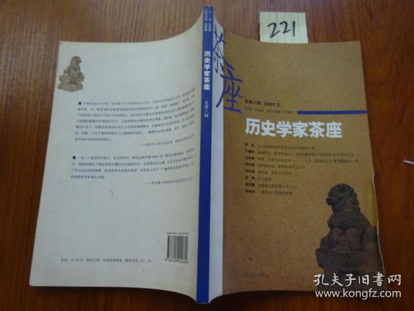 221***历史学家茶座 总第八辑2007.2