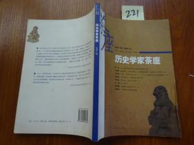 221***历史学家茶座 总第八辑2007.2