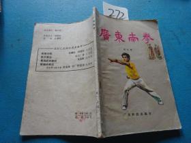 272——广东南拳