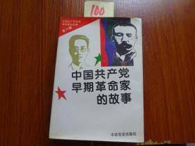100***中国共产党早期革命家的故事（一~八册全套）