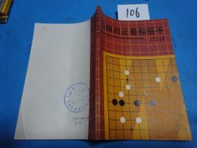 106——围棋的正着和俗手