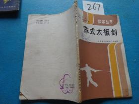 267——陈式太极剑