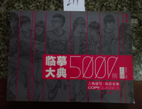 画集特拍——211   临摹大典  5000例（上册）  人物速写·动态全集