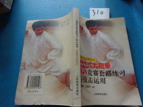 310——陈式太极拳竞赛套路练习与技击运用