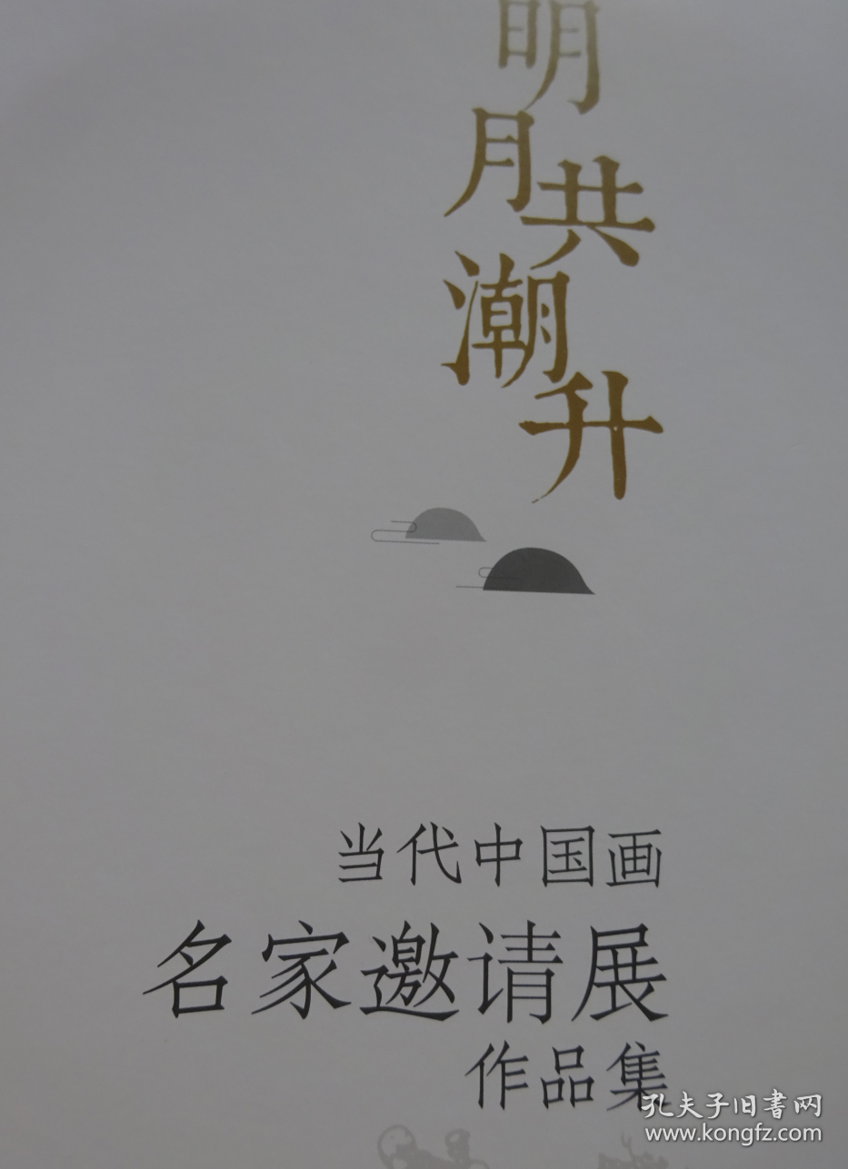 画集特拍——224   明月共潮升   当代中国画名家邀请展作品集