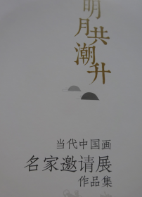 画集特拍——224   明月共潮升   当代中国画名家邀请展作品集