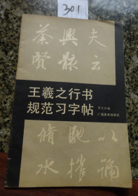 画集特拍——301    王羲之行书规范习字帖