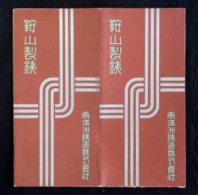 1932年《鞍山制铁》