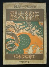 1904年《满韩大观》清代史料！