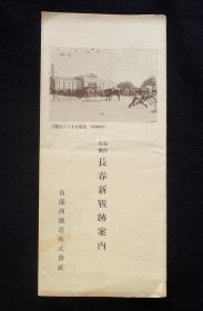 1932年《长春新战迹案内》