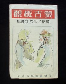 1941年《蒙古概观》