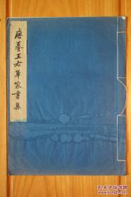 珂罗版 文物出版社1959年12月，唐摹王右军家书集