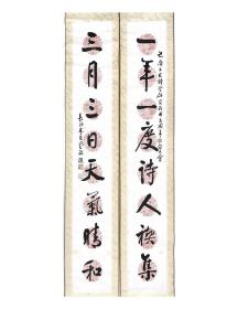 朱玖莹对联《一年一庆诗人禊集  三月三日天气晴和》