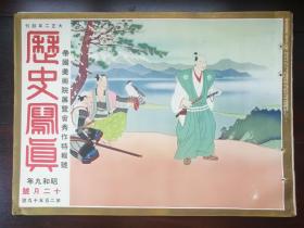 历史写真（帝国美术院展览会秀作特辑号）