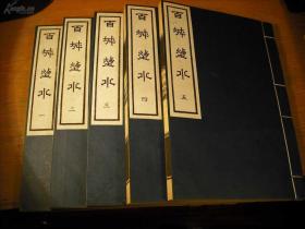 【迎国庆】木版印刷本：1979年三月北京古籍出版社用，康熙庚午年影翠轩藏版《百城烟水》一涵全五册，16开本私藏品极佳