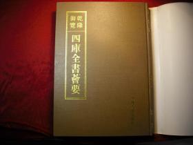 乾隆御览四库全书荟要（子部）世说新语，淮南鸿烈解，颜氏家训  16开精装一厚册全。有书衣。书法精湛