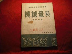 1953年大东书局   《机械量具》一册全。