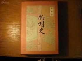 五一精品：中国青年出版社铅字排印本： 精装 《南明史》一巨册全 （共1140页）