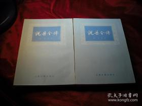 上海古籍出版社79年一版一印： 同治庚午木刻本 《说岳全传》2厚册一套全。竖版品好。精致版画