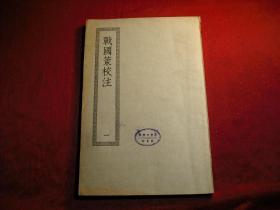 民国时期上海商务印书馆影印本 《战国策校注一》一厚册全。 品优