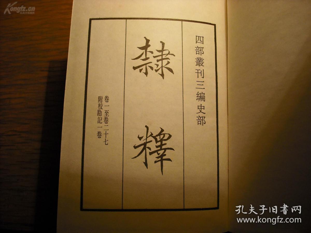 四部丛刊 明万历刊本 《隶释》精装全。品优