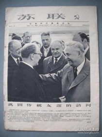 《苏联》8开画报（中文版1956年第6期 总第76期）