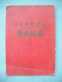 1957年天津工业学校电机制造专业  毕业证书