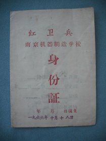 1966年10月18日  南京机器制造学校  红卫兵身份证