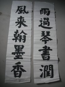 老书法/楷书五言联 风来翰墨香，雨过琴书润