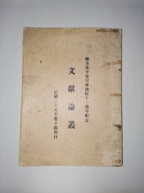 国立北平故宫博物院十一周年纪念 文献论丛【1935年彩色珂罗版】大16开本。（不缺页。）