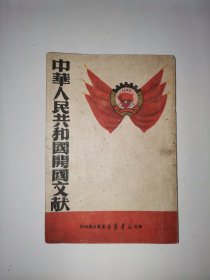 中华人民共和国开国文献（一版一印，书品好。）