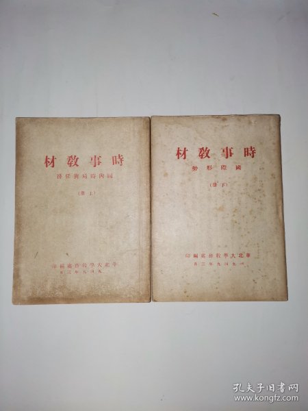 1949年，华北大学教务处（教科书），《时事教材》上下册全。内容包括毛主席文章、周恩来文章、刘少奇文章、人民解放军大反攻、等等（比较少见）