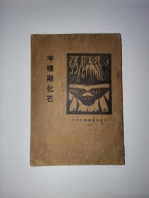 冲积期化石（注意，缺目前？缺后皮？缺版权页吗？看好再买，谢谢合作）