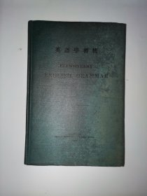 宣统二年《英语学初桄》教科书，少见