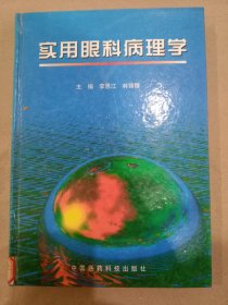 医学书《实用眼科病理学》