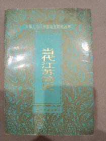 《當代江蘇簡史》