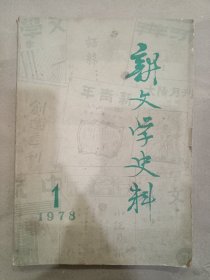 《新文学史料》1978年笫一期