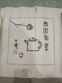 著名画家朱新建作品小品一幅品相如图！