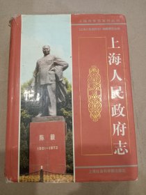 《上海人民政府志》一厚册精装